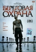 Береговая охрана Формат: DVD (PAL) (Упрощенное издание) (Keep case) Дистрибьютор: Пирамида Региональный код: 5 Количество слоев: DVD-5 (1 слой) Звуковые дорожки: Русский Закадровый перевод Dolby Surround инфо 1794s.