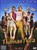 Пивная Лига Формат: DVD (PAL) (Super jewel case) Дистрибьютор: CP Digital Региональный код: 5 Количество слоев: DVD-5 (1 слой) Субтитры: Русский Звуковые дорожки: Русский Закадровый перевод Dolby Digital инфо 1829s.