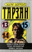 Тарзан и город золота Тарзан непобедимый Тарзан и чемпион Серия: Тарзан инфо 2119s.