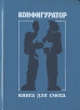 Конфигуратор Книга для смеха Антология Букинистическое издание Сохранность: Хорошая Издательство: Фант-юм, 1990 г Твердый переплет, 304 стр Тираж: 100000 экз Формат: 70x108/32 (~130х165 мм) инфо 2198s.