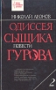 Одиссея сыщика Гурова В четырех томах Том 2 Серия: Звезды российского детектива инфо 3495s.