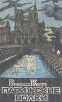 Парижские Волки Роман в двух книгах Книга 1 Серия: Классика триллера инфо 3687s.
