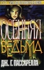 Осенняя ведьма Серия: Темный город инфо 4235s.
