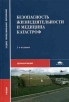 Безопасность жизнедеятельности и медицина катастроф Издательства: Дашков и Ко, Наука-Пресс, 2008 г Твердый переплет, 480 стр ISBN 978-5-91131-254-1 Тираж: 2500 экз Формат: 60x88/16 (~150x210 мм) инфо 4528s.