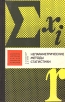 Непараметрические методы статистики Серия: Библиотечка иностранных книг для экономистов и статистиков инфо 4933s.