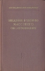 Введение в теорию массового обслуживания Издательство: КомКнига, 2005 г Мягкая обложка, 400 стр ISBN 5-484-00287-7 Формат: 60x90/16 (~145х217 мм) инфо 4936s.