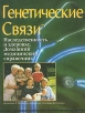 Генетические связи Наследственность и здоровье Домашний медицинский справочник Букинистическое издание Сохранность: Хорошая Издательство: Сова, 1996 г Мягкая обложка, 304 стр ISBN 0-9639135-6, 5-7634-0016-Х инфо 5400s.