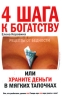 4 шага к богатству, или Храните деньги в мягких тапочках Букинистическое издание Сохранность: Хорошая Издательство: Центрполиграф, 2007 г Твердый переплет, 272 стр ISBN 978-5-9524-3045-7 инфо 5423s.