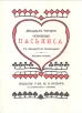 Двадцать четыре основных пасьянса Букинистическое издание Сохранность: Хорошая Издательство: Типография имени Ивана Федорова, 1991 г Твердый переплет, 98 стр Тираж: 50000 экз инфо 5635s.