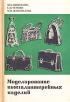 Моделирование кожгалантерейных изделий Букинистическое издание Сохранность: Хорошая Издательство: Легкая индустрия, 1975 г Твердый переплет, 240 стр Тираж: 6000 экз Формат: 60x90/16 (~145х217 мм) инфо 5792s.