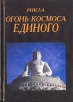 Рикла: Огонь Космоса Единого Том 10 Букинистическое издание Сохранность: Очень хорошая Издательство: Родиана, 2005 г Твердый переплет, 432 стр ISBN 966-95359-0-5, 966-96147-1-6 Тираж: 5000 экз Формат: 60x84/16 (~143х205 мм) инфо 6672s.