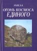 Рикла: Огонь Космоса Единого Том 9 Букинистическое издание Сохранность: Очень хорошая Издательство: Родиана, 2004 г Твердый переплет, 528 стр ISBN 966-95359-0-5, 966-95359-8-0 Тираж: 5000 экз Формат: 60x84/16 (~143х205 мм) инфо 6676s.