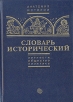 Словарь исторический В двух томах Том 2 Серия: Анатомия истории инфо 7709s.