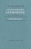Михаил Юрьевич Лермонтов Жизнь и творчество Приложение к факсимильному изданию Букинистическое издание Сохранность: Хорошая Издательство: Книга, 1989 г Твердый переплет, 336 стр Тираж: 25000 экз Формат: 70x90/32 (~113х165 мм) инфо 8359s.