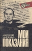 Мои показания Серия: Искусство шахмат инфо 8949s.