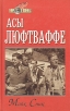Асы люфтваффе Серия: Мир в войнах инфо 9257s.