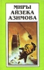 Миры Айзека Азимова Книга 6 Серия: Миры Айзека Азимова инфо 10282s.