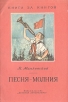 Песня-молния Серия: Книга за книгой инфо 11273s.