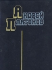 Андрей Платонов Избранные произведения Авторский сборник Букинистическое издание Сохранность: Хорошая Издательство: Мысль, 1983 г Твердый переплет, 653 стр Формат: 70x90/16 (~170х215 мм) инфо 11700s.