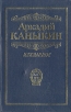 Аркадий Каныкин Избранное Авторский сборник Букинистическое издание Сохранность: Хорошая Издательство: Интер-Весы, 1995 г Твердый переплет, 432 стр ISBN 5-86490-059-1 Тираж: 1000 экз Формат: 84x108/32 (~130х205 мм) инфо 12250s.