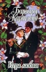 Игра любви Серия: БК инфо 13231s.