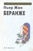 Пьер Жан Беранже Избранное Серия: Всемирная библиотека поэзии инфо 13558s.