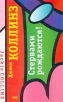 Стервами рождаются! Букинистическое издание Сохранность: Хорошая Издательство: Эксмо, 2003 г Твердый переплет, 512 стр ISBN 5-699-03182-0 Тираж: 6000 экз Формат: 84x108/32 (~130х205 мм) инфо 133t.