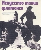 Искусство танца фламенко Букинистическое издание Сохранность: Хорошая Издательство: Искусство, 1984 г Твердый переплет, 184 стр Тираж: 25000 экз Формат: 70x84/16 (~170x205 мм) инфо 251t.