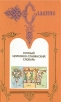 Полный церковно-славянский словарь В двух томах Том 2 Серия: Славяне инфо 359t.