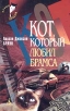 Кот, который любил Брамса Серия: Кот, который инфо 376t.