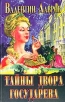 Тайны двора государева Серия: Гений сыска Соколов инфо 378t.