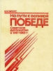 На пути к великой Победе Советская дипломатия в 1941-1945 гг Букинистическое издание Сохранность: Хорошая Издательство: Издательство политической литературы, 1985 г Твердый переплет, 528 стр инфо 997t.