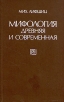 Мифология древняя и современная Авторский сборник Букинистическое издание Издательство: Искусство, 1980 г Твердый переплет, 582 стр Тираж: 20000 экз Формат: 84x108/32 (~130х205 мм) инфо 1407t.