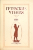 Гетевские чтения 1984 Антология Букинистическое издание Сохранность: Хорошая Издательство: Наука, 1986 г Твердый переплет, 286 стр Тираж: 5200 экз Формат: 60x90/16 (~145х217 мм) инфо 1416t.