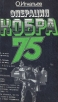 Операция "Кобра-75" круг читателей Автор Олег Игнатьев инфо 1579t.