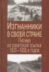 Изгнанники в своей стране Письма из советской ссылки 1920-1930-х годов Букинистическое издание Сохранность: Хорошая Издательство: Наука, 2008 г Твердый переплет, 554 стр ISBN 978-5-02-036729-6 инфо 1640t.