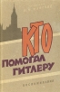 Кто помогал Гитлеру Букинистическое издание Сохранность: Хорошая Издательство: Издательство института международных отношений, 1962 г Твердый переплет, 200 стр Тираж: 100000 экз Формат: 84x108/32 (~130х205 мм) инфо 1649t.