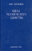Идеал человеческого единства Букинистическое издание Издательство: МИРРА, 1998 г Твердый переплет, 512 стр ISBN 5-88947-007-8 Тираж: 5000 экз Формат: 84x108/32 (~130х205 мм) инфо 1779t.