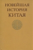 Новейшая история Китая 1917-1970 гг Серия: Институт Дальнего Востока инфо 1802t.