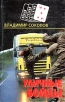 Уличные бойцы Серия: Новый русский детектив инфо 2959t.