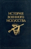 История военного искусства В пяти томах Том 5 Серия: История военного искусства В пяти томах инфо 3112t.