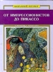 От импрессионистов до Пикассо Серия: Многоликий Петербург / Many-Faceted St Petersburg инфо 3399t.