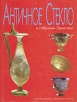 Античное стекло в собрании Эрмитажа Издательство: АРС, 1997 г Суперобложка, 360 стр ISBN 5-900351-15-7 инфо 3403t.