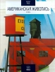 Американская живопись XX века Букинистическое издание Издательства: Bookking International, Editions D`Art Albert Skira S A Суперобложка, 176 стр ISBN 2-87714-308-2 Формат: 84x104/32 (~220x240 мм) инфо 3966t.