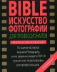 Bible Искусство фотографии для профессионалов Букинистическое издание Сохранность: Отличная Издательство: Эксмо, 2008 г Твердый переплет, 368 стр ISBN 978-5-699-27652-3 Тираж: 4000 экз Формат: инфо 4138t.