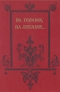 За горами, за лесами Антология Букинистическое издание Сохранность: Хорошая Издательство: Просвещение, 1989 г Твердый переплет, 352 стр ISBN 5-09-003530-x Тираж: 500000 экз Формат: 60x90/16 (~145х217 мм) инфо 4383t.