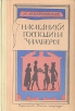 Наследники господина Чамберса Букинистическое издание Сохранность: Хорошая Издательство: Детская литература Москва, 1977 г Твердый переплет, 240 стр Тираж: 75000 экз Формат: 60x90/16 (~145х217 мм) инфо 4655t.