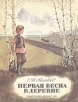 Первая весна в деревне Из книги "Детские годы Багрова-внука" службу - сначала цензором, инфо 5481t.