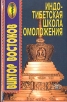 Индо-тибетская школа омоложения Серия: Тибетская медицина инфо 5818t.
