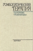 Гомеопатическая терапия Букинистическое издание Сохранность: Хорошая Издательство: Здоровья, 1990 г Твердый переплет, 240 стр ISBN 5-311-00406-1 Тираж: 80000 экз Формат: 84x108/32 (~130х205 мм) инфо 6095t.
